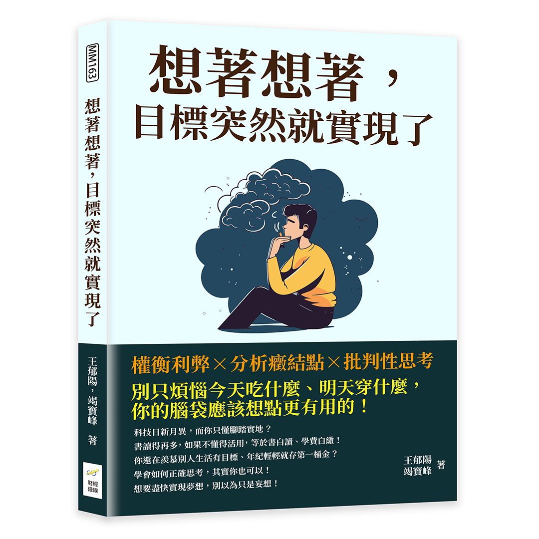 想著想著, 目標突然就實現了: 權衡利弊X分析癥結點X批判性思考, 別只煩惱今天吃什麼、明天穿什麼, 你的腦袋應該想點更有用的!