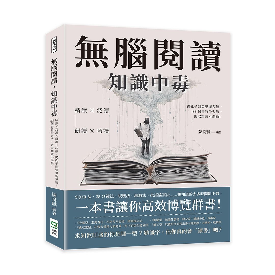無腦閱讀, 知識中毒: 精讀X泛讀X研讀X巧讀, 從孔子到亞里斯多德, 88個奇特學習法, 獲取知識不傷腦!