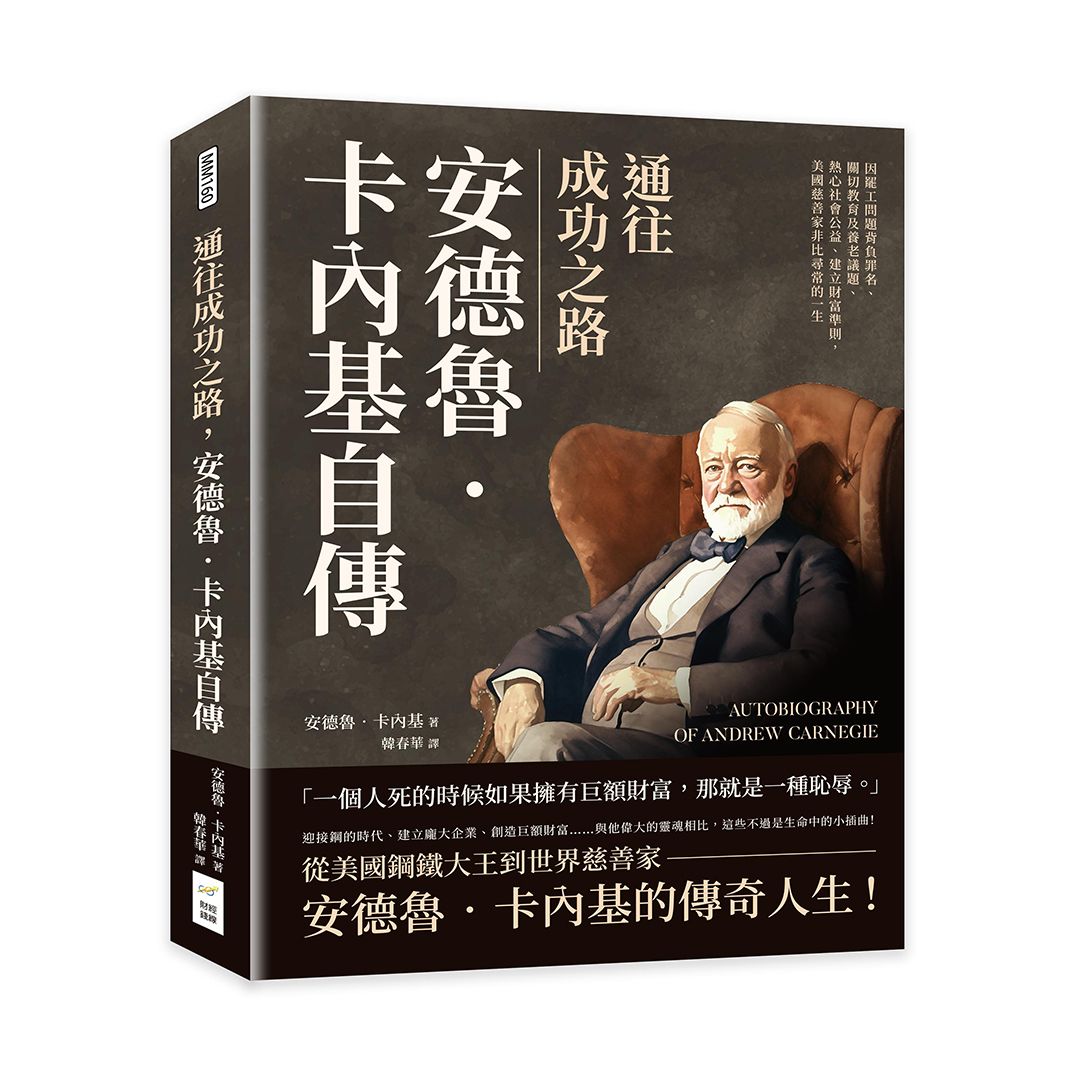 通往成功之路, 安德魯．卡內基自傳: 因罷工問題背負罪名、關切教育及養老議題、熱心社會公益、建立財富準則, 美國慈善家非比尋常的一生