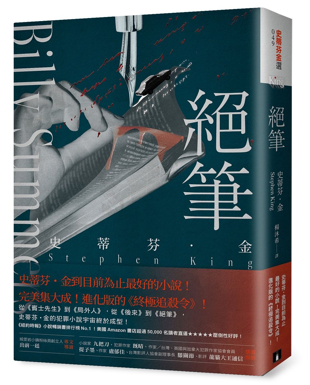 絕筆: 史蒂芬．金到目前為止最好的小說! 完美集大成! 進化版的終極追殺令!