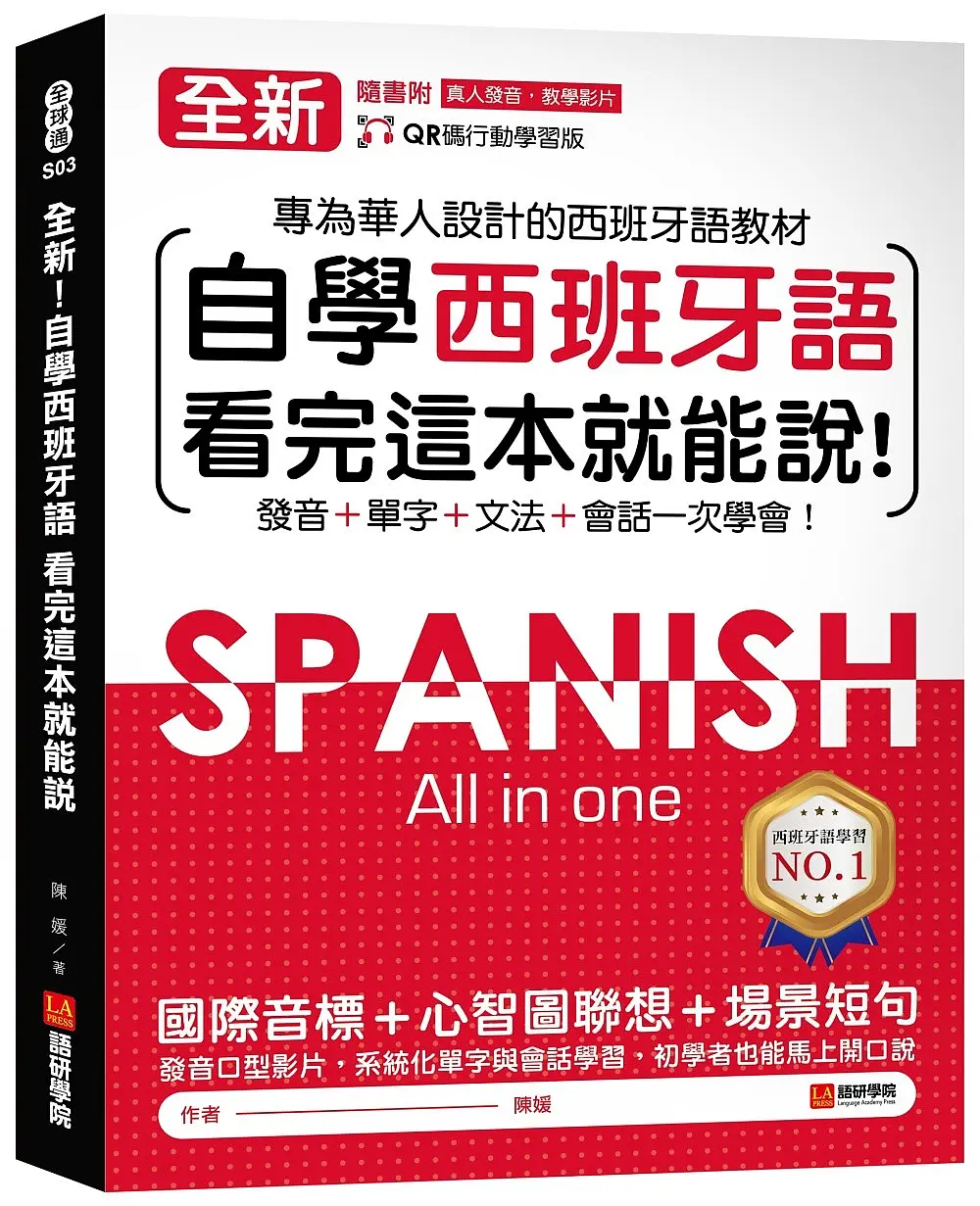 全新! 自學西班牙語看完這本就能說: 專為華人設計的西語教材, 發音、單字、文法、會話一次學會 (附QR碼線上音檔)