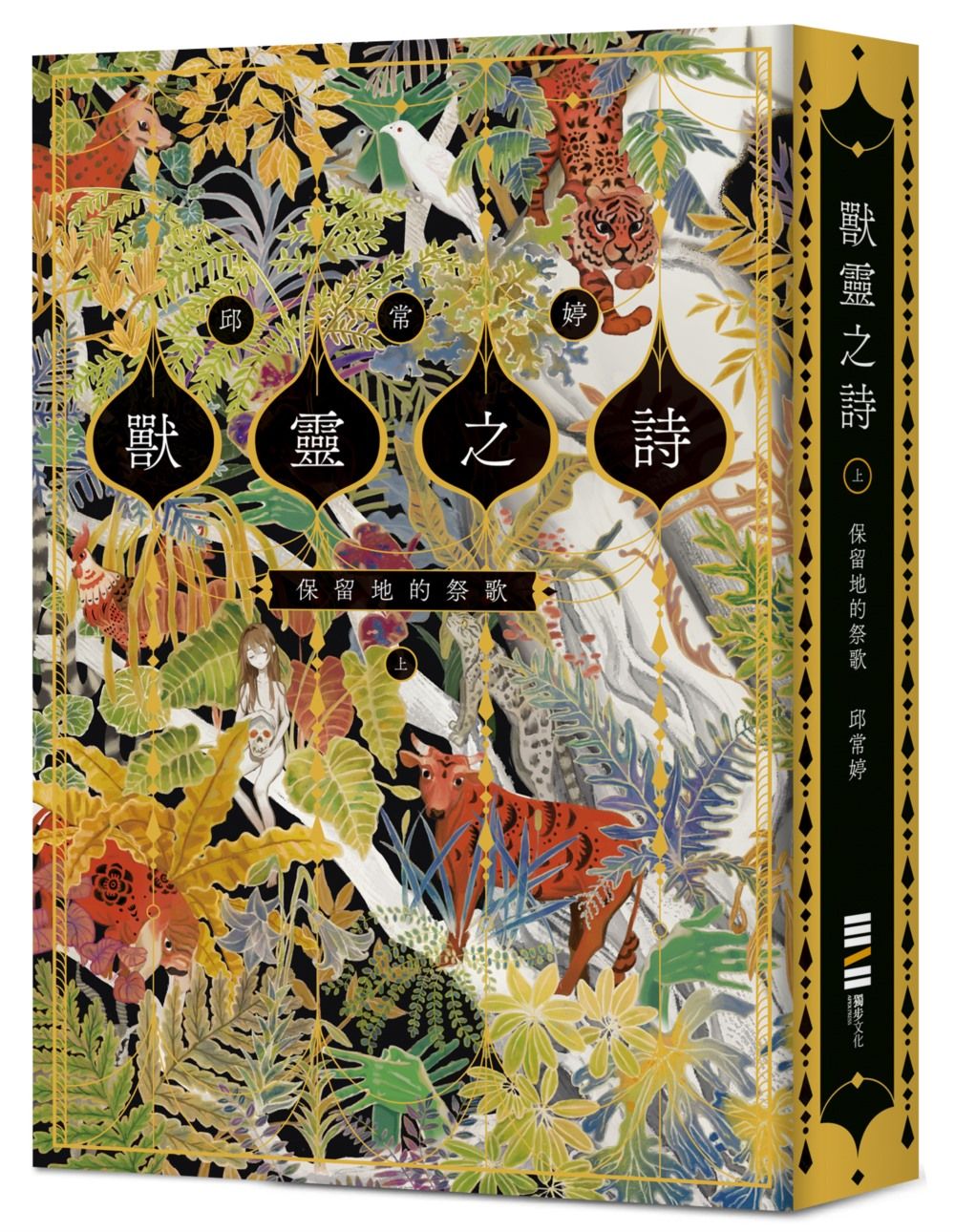 獸靈之詩 上: 保留地的祭歌