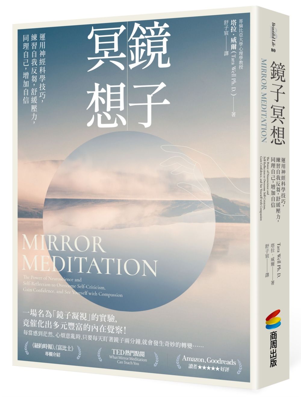 鏡子冥想: 運用神經科學技巧, 練習自我反芻, 舒緩壓力, 同理自己, 增加自信