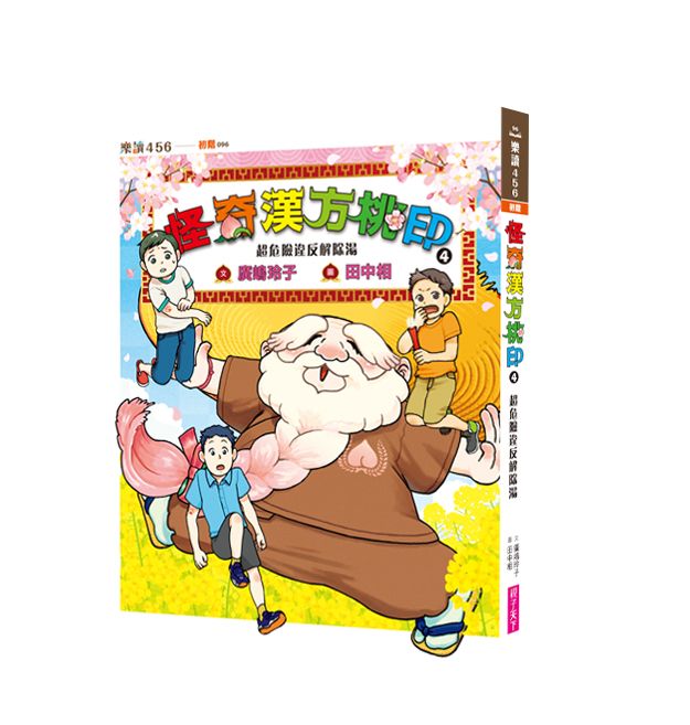 怪奇漢方桃印 4: 超危險違反解除湯