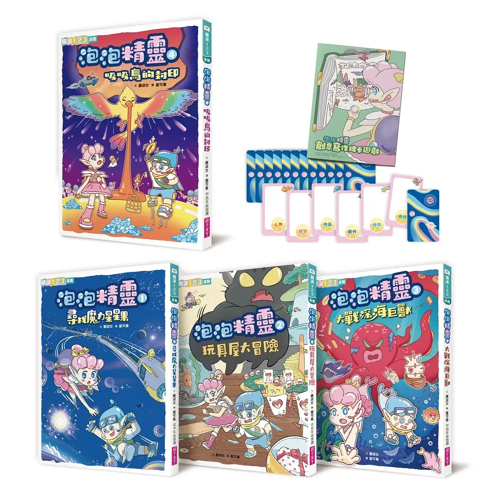 泡泡精靈 1-4套組 (附首批限量寫作牌卡遊戲+筆記本/4冊合售)