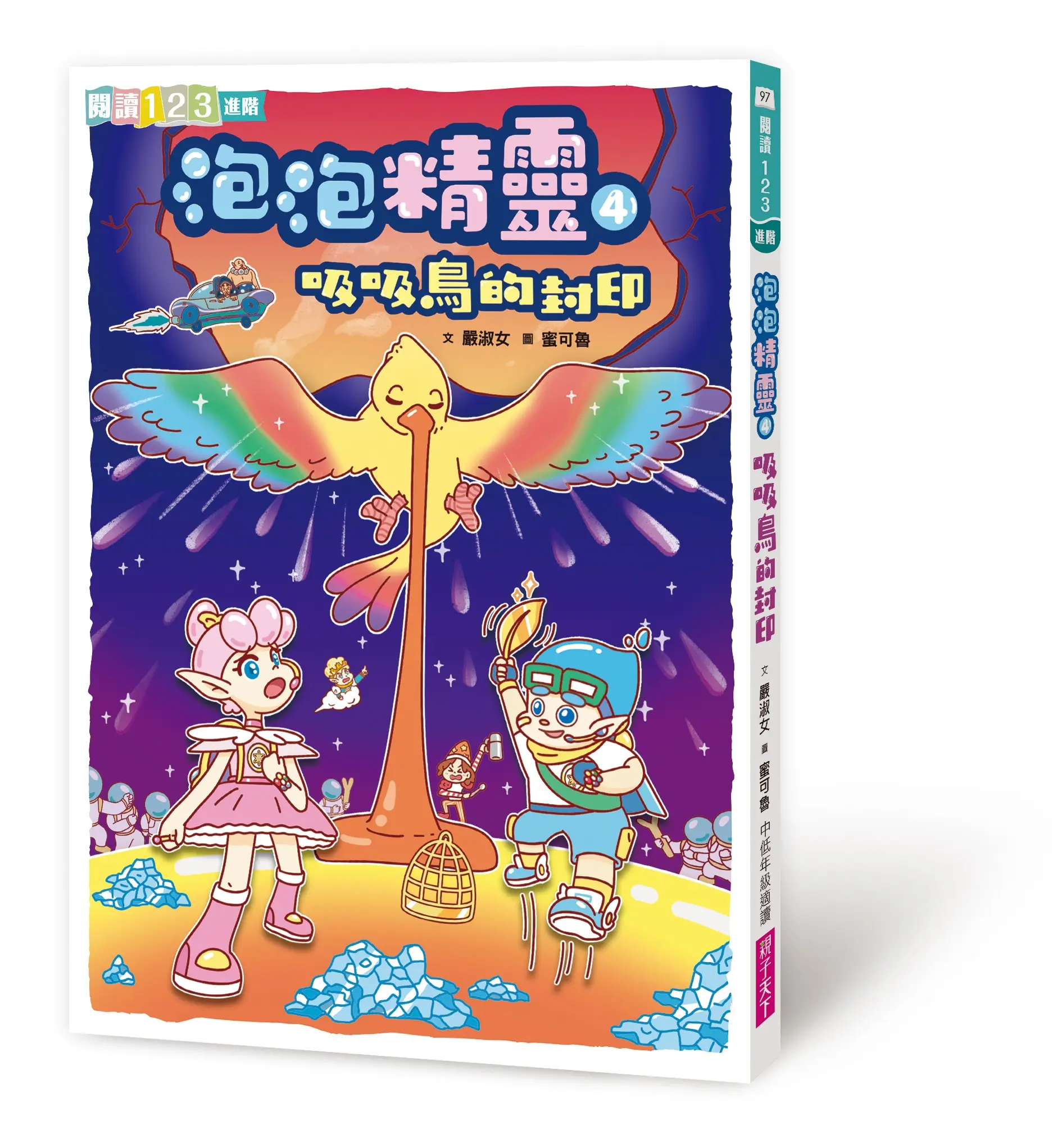 泡泡精靈 4: 吸吸鳥的封印