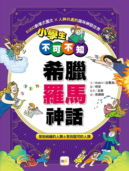 小學生不可不知希臘羅馬神話: 受到祝福的人類&受到詛咒的人類