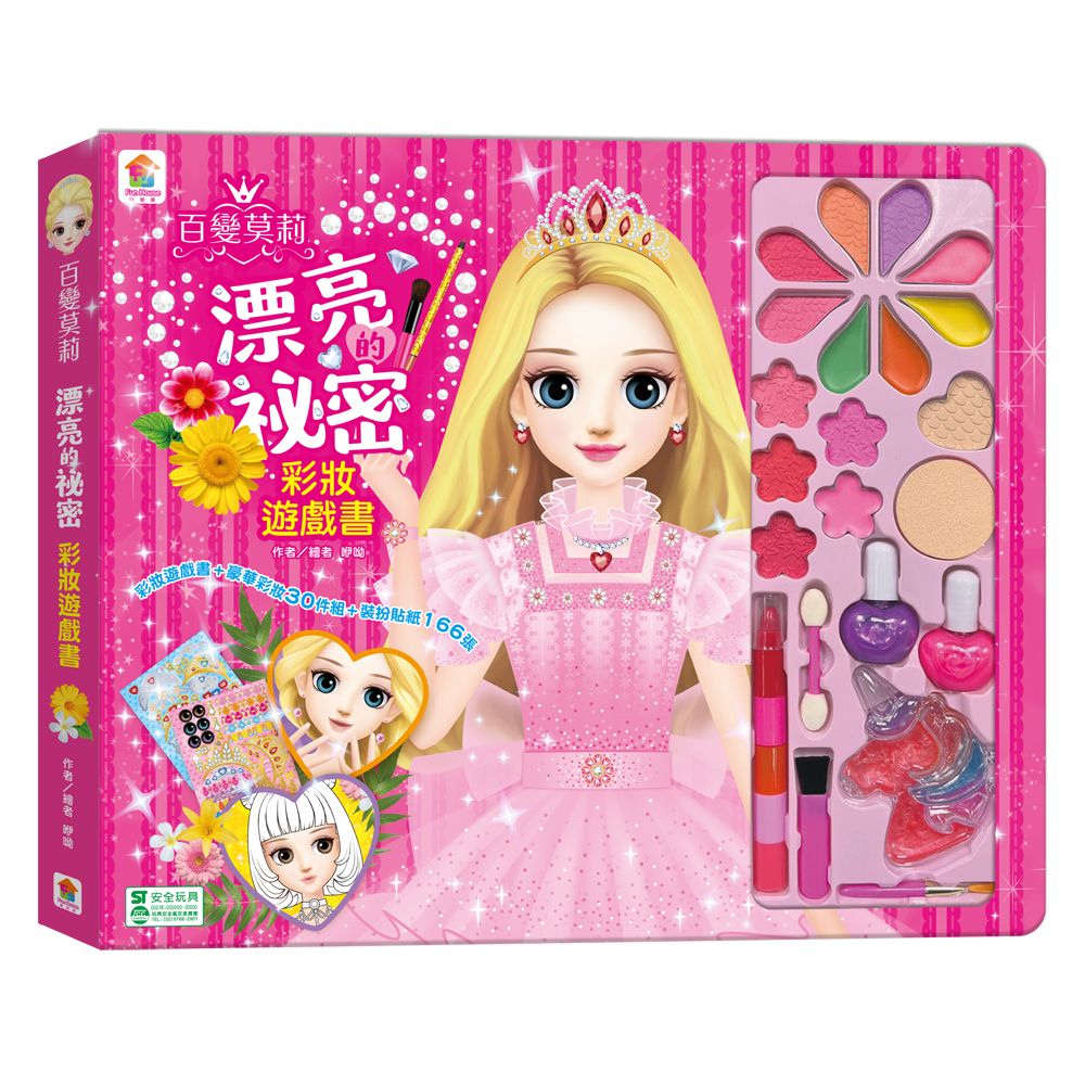 百變莫莉漂亮的祕密彩妝遊戲書