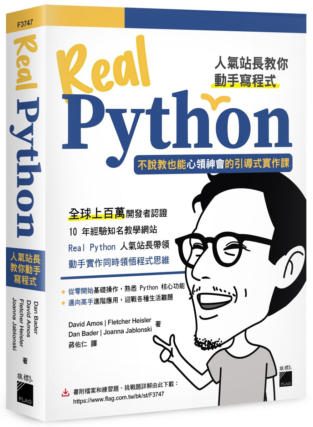 Real Python人氣站長教你動手寫程式: 不說教也能心領神會的引導式實作課