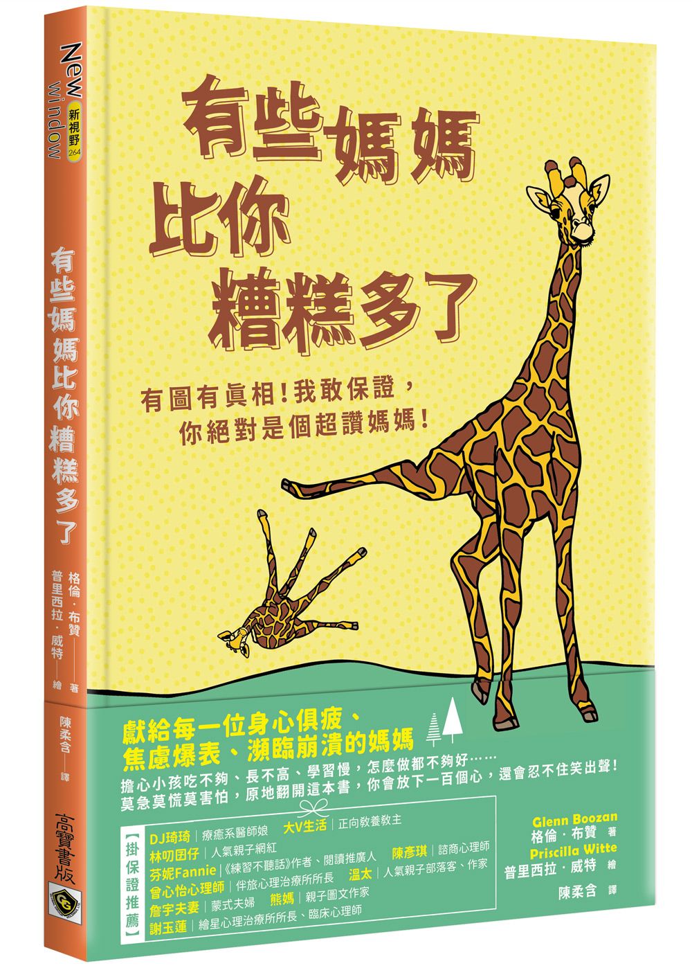 有些媽媽比你糟糕多了: 有圖有真相! 我敢保證, 你絕對是個超讚媽媽!