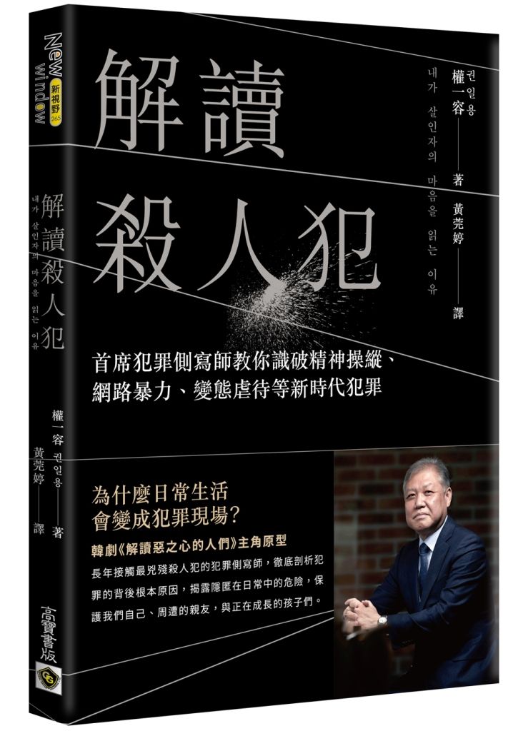 解讀殺人犯