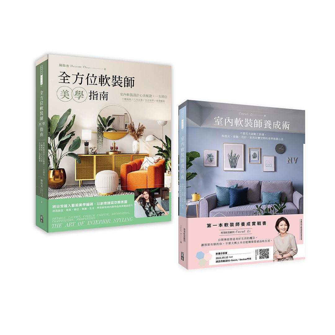 全方位軟裝美學指南套書: 室內軟裝師養成術+全方位軟裝師美學指南 (2冊合售)