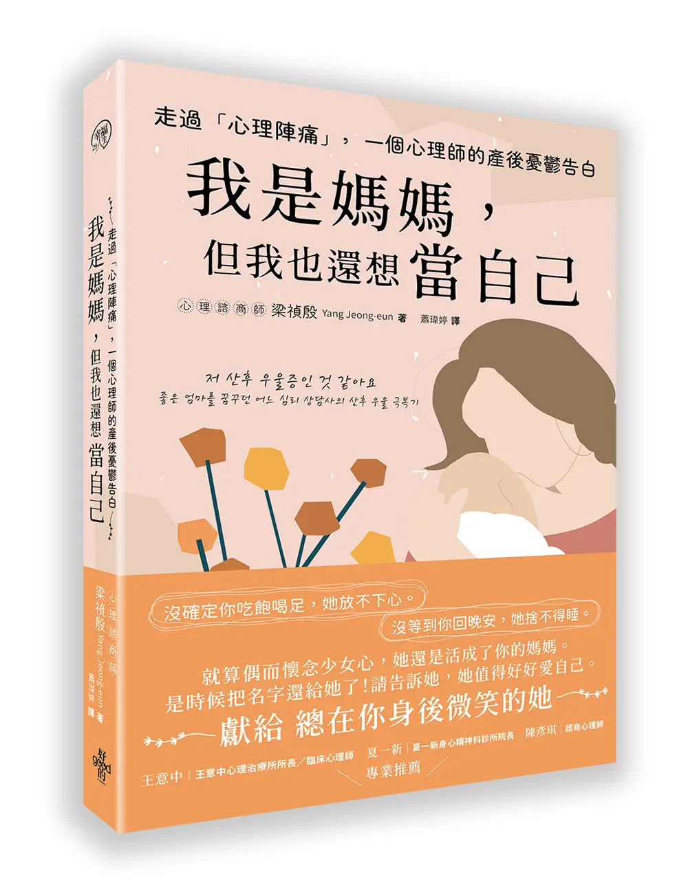 走過心理陣痛, 一個心理師的產後憂鬱告白: 我是媽媽, 但我也還想當自己