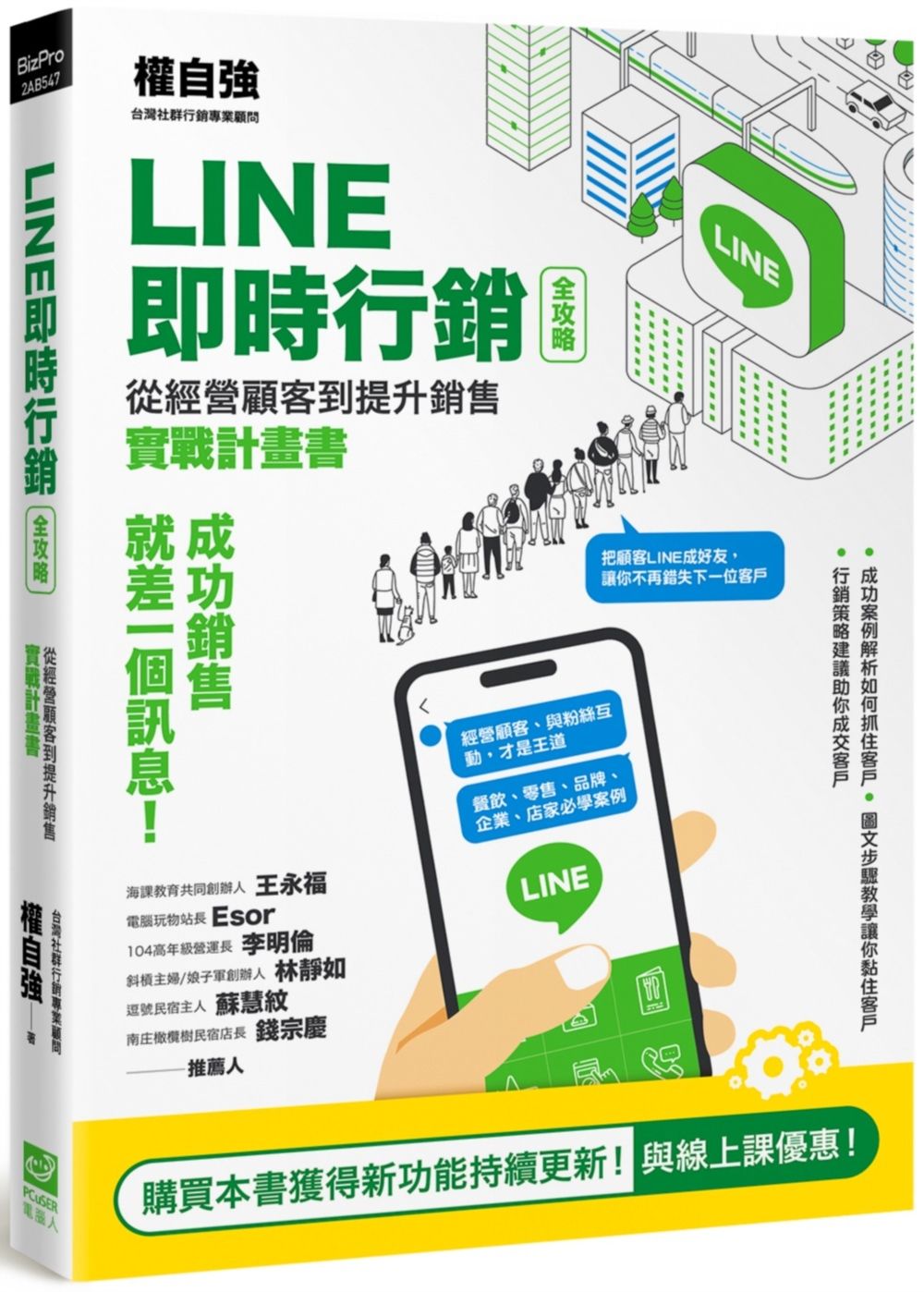 LINE即時行銷全攻略: 從經營顧客到提升銷售實戰計畫書