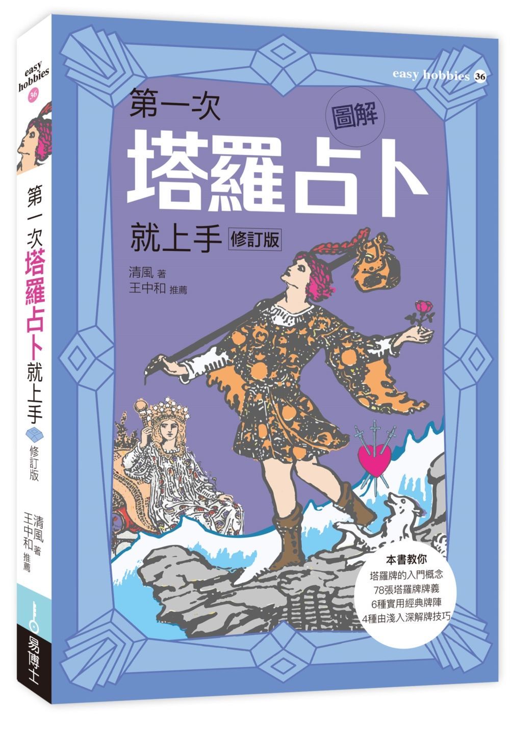 圖解第一次塔羅占卜就上手 (修訂版)