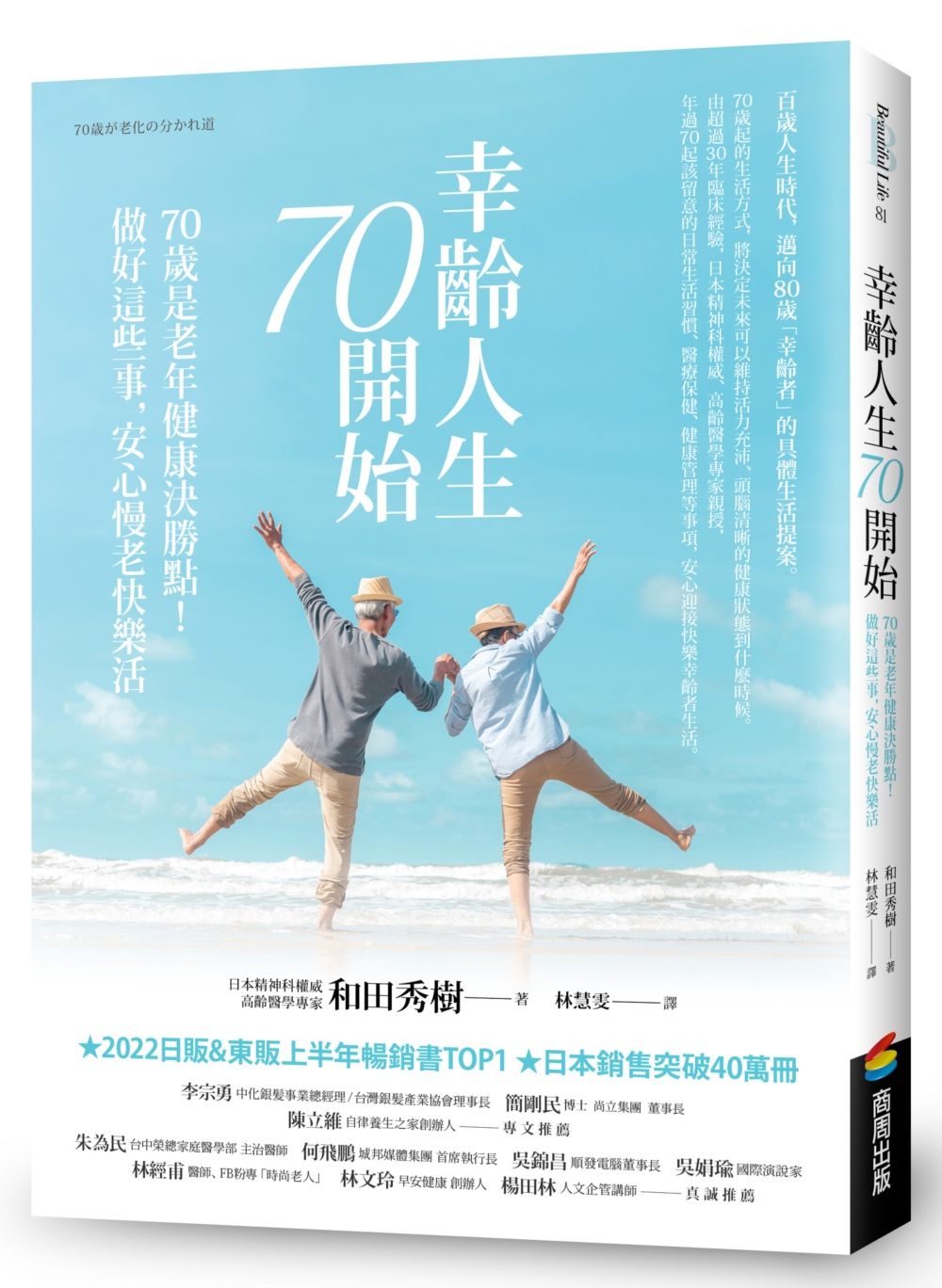 幸齡人生70開始: 70歲是老年健康決勝點! 做好這些事, 安心慢老快樂活