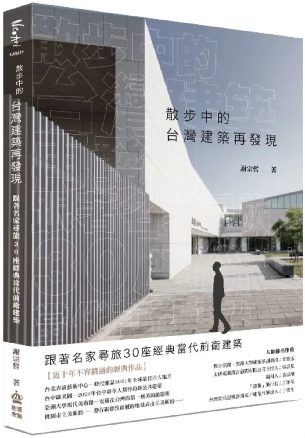 散步中的台灣建築再發現: 跟著名家尋旅30座經典當代前衛建築