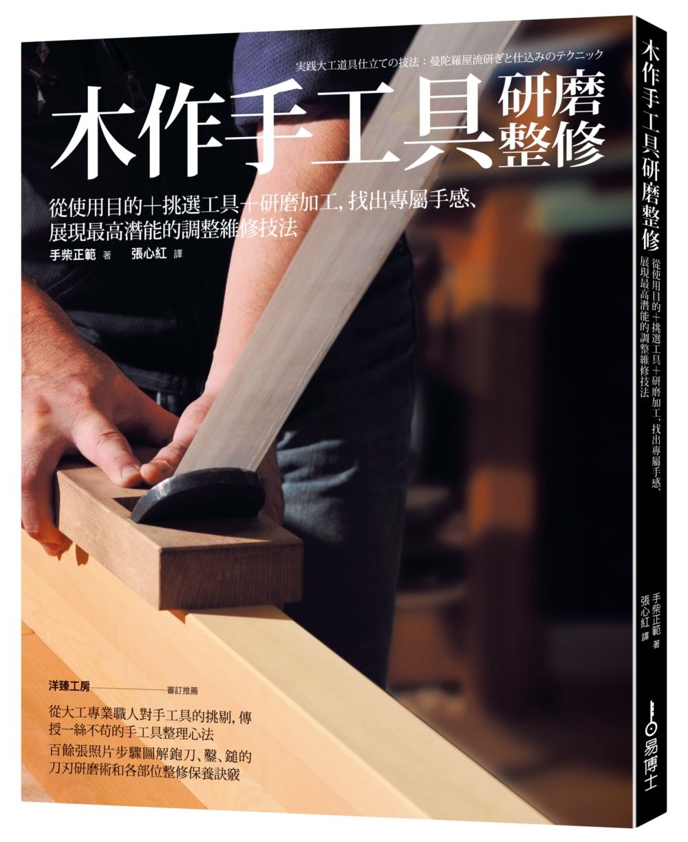 木作手工具研磨整修: 使用目的+挑選工具+研磨加工, 找出專屬手感、展現最高潛能的調整維修技法