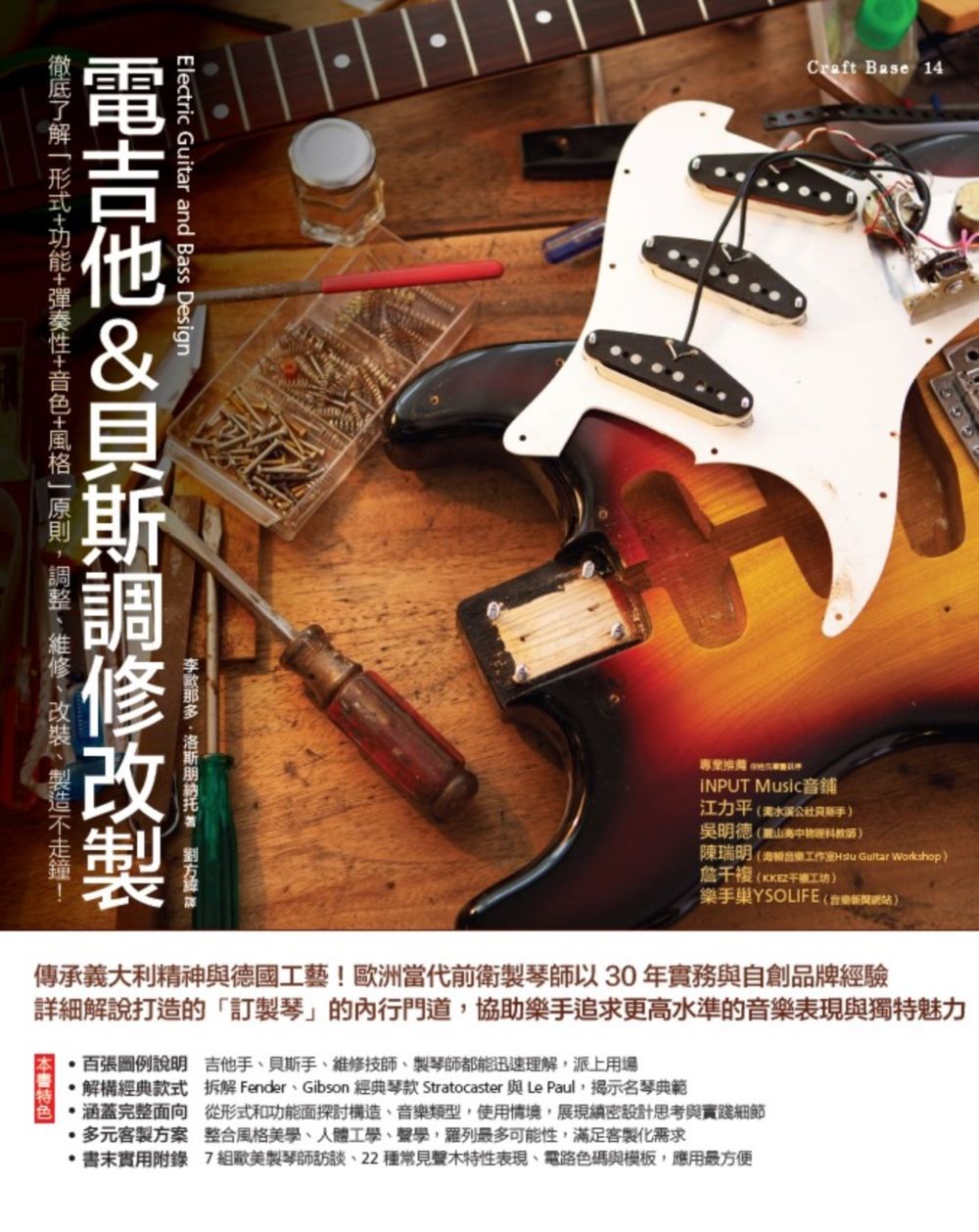 電吉他&貝斯調修改製: 徹底了解形式+功能+彈奏性+音色+風格原則, 調整、維修、改裝、製造不走鐘!