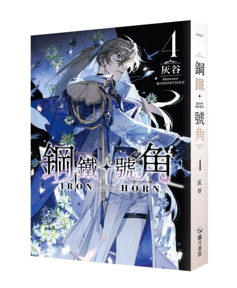 鋼鐵號角 4