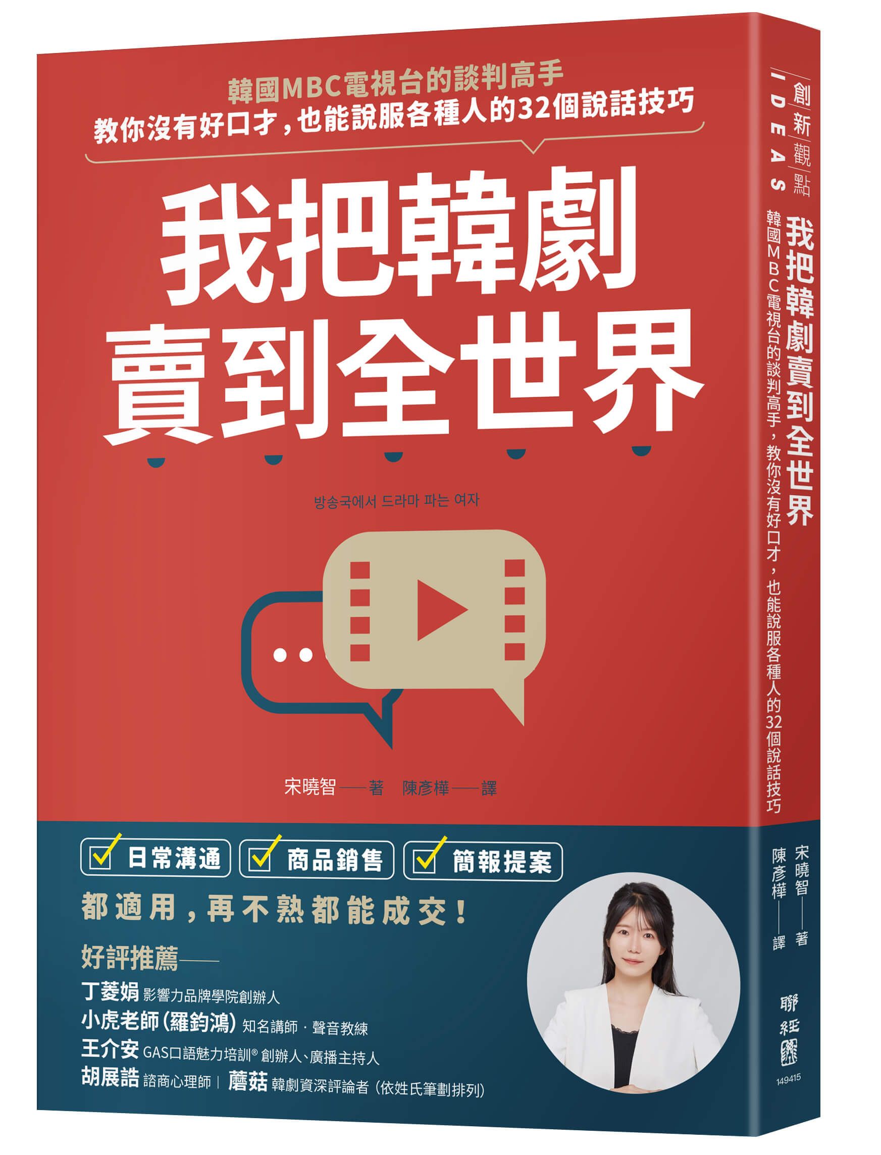 我把韓劇賣到全世界: 韓國MBC電視台的談判高手, 教你沒有好口才, 也能說服各種人的32個說話技巧