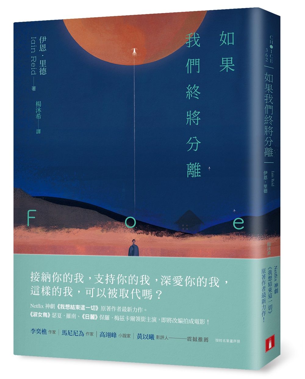 如果我們終將分離