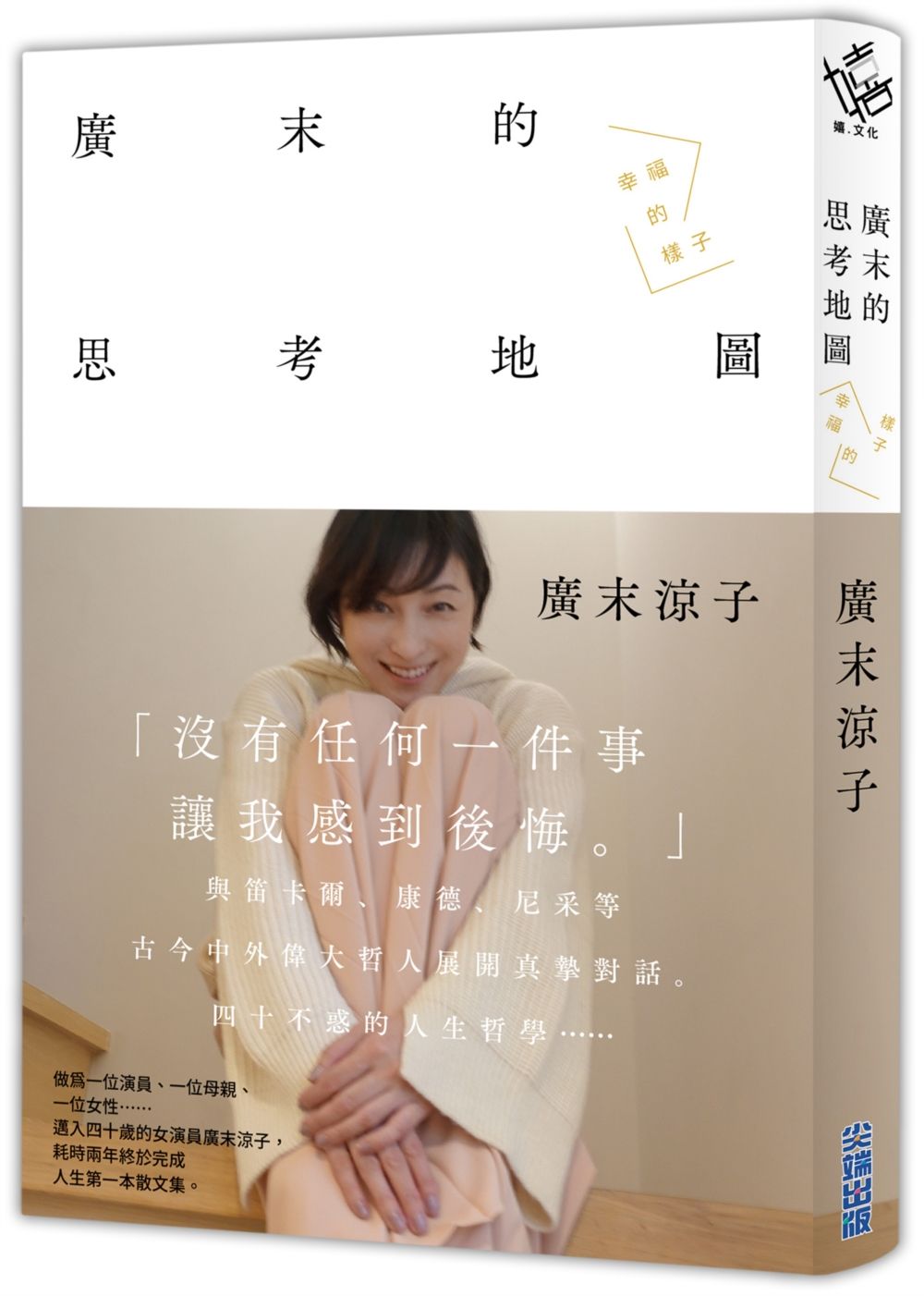 廣末涼子散文集: 廣末的思考地圖 幸福的樣子