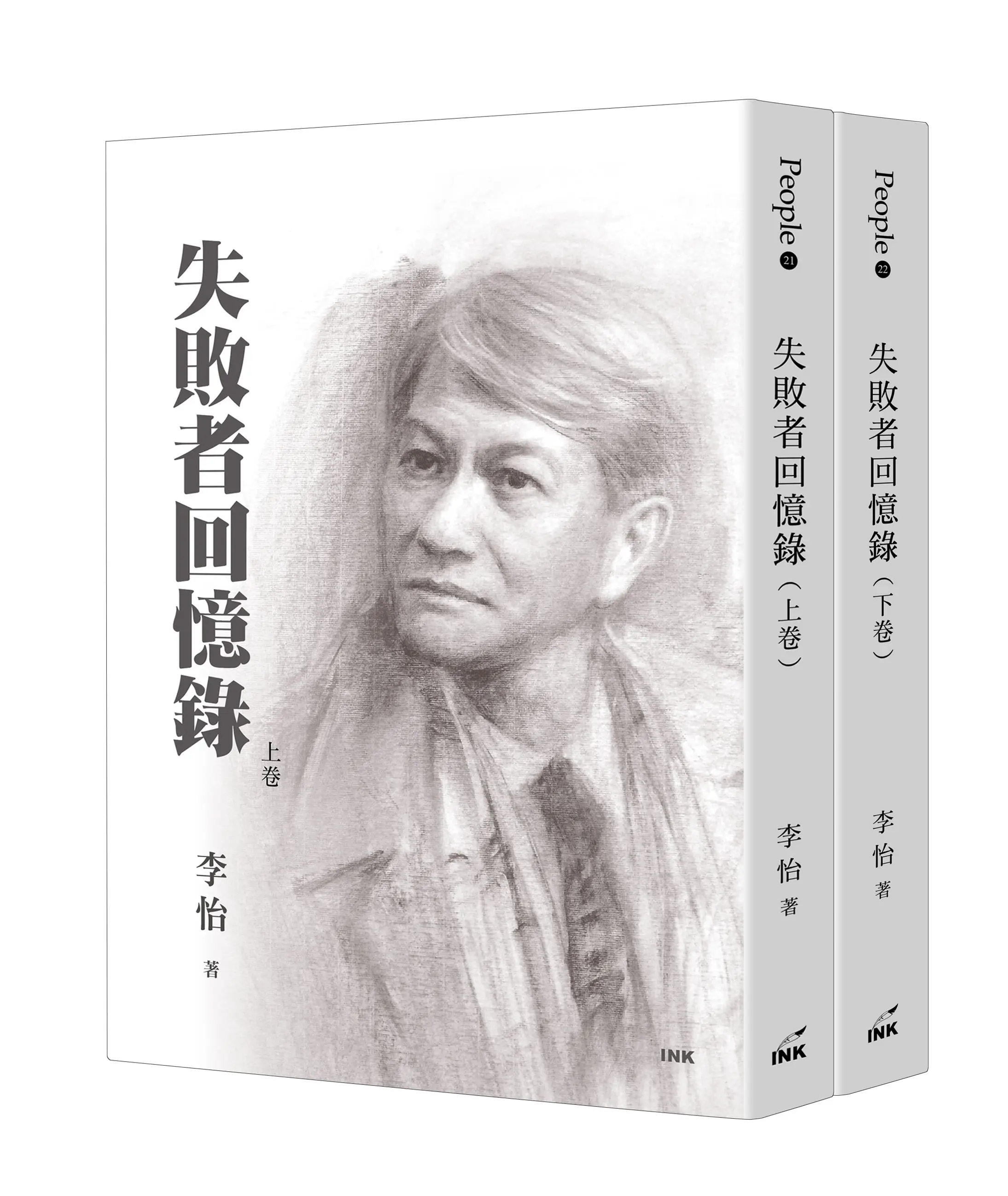 失敗者回憶錄 上下卷 (2冊合售)