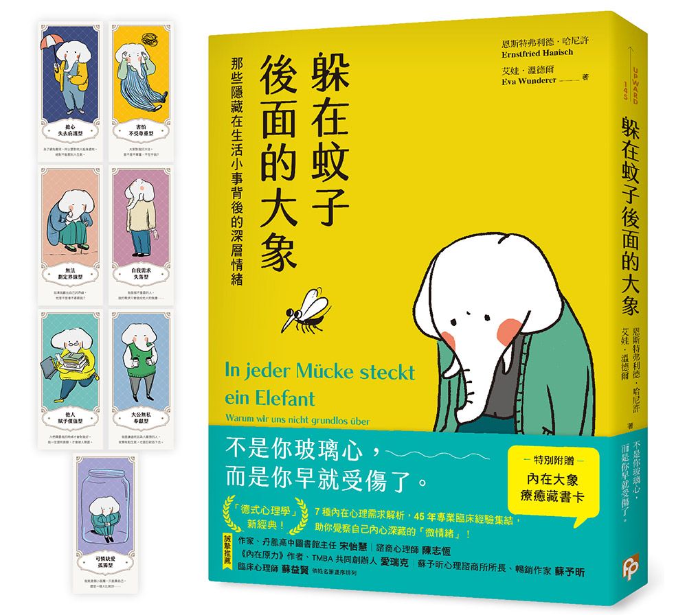 躲在蚊子後面的大象: 那些隱藏在生活小事背後的深層情緒 (附7款內在大象療癒藏書卡組)