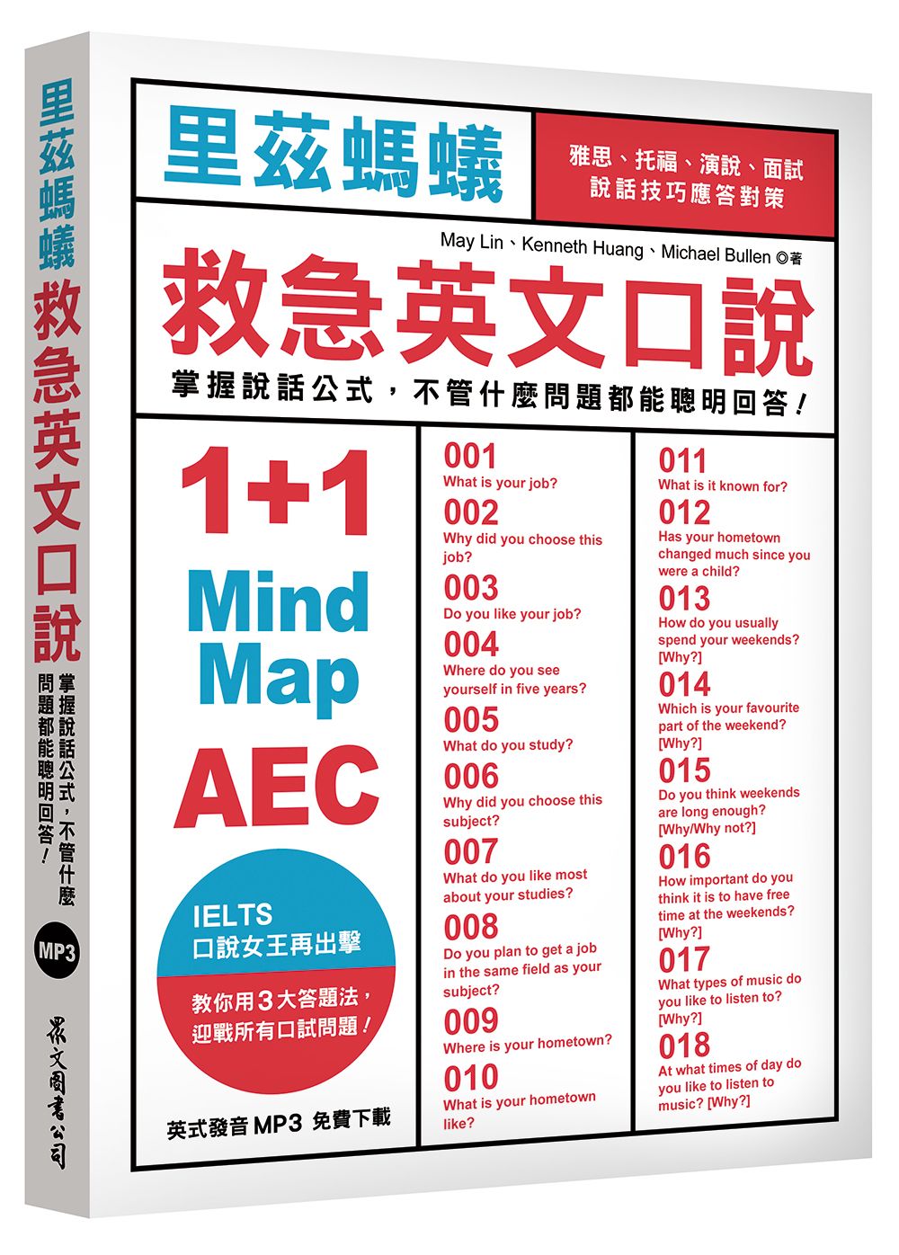 里茲螞蟻救急英文口說: 雅思、托福、演說、面試, 說話技巧應答對策! (附MP3免費下載)
