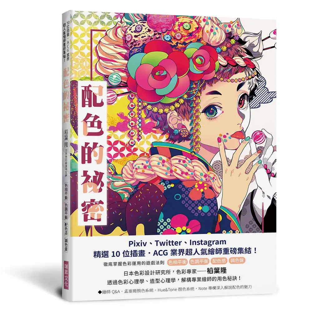 配色的秘密: Pixiv、Twitter、Instagram精選10位插畫．ACG 業界超人氣繪師重磅集結!
