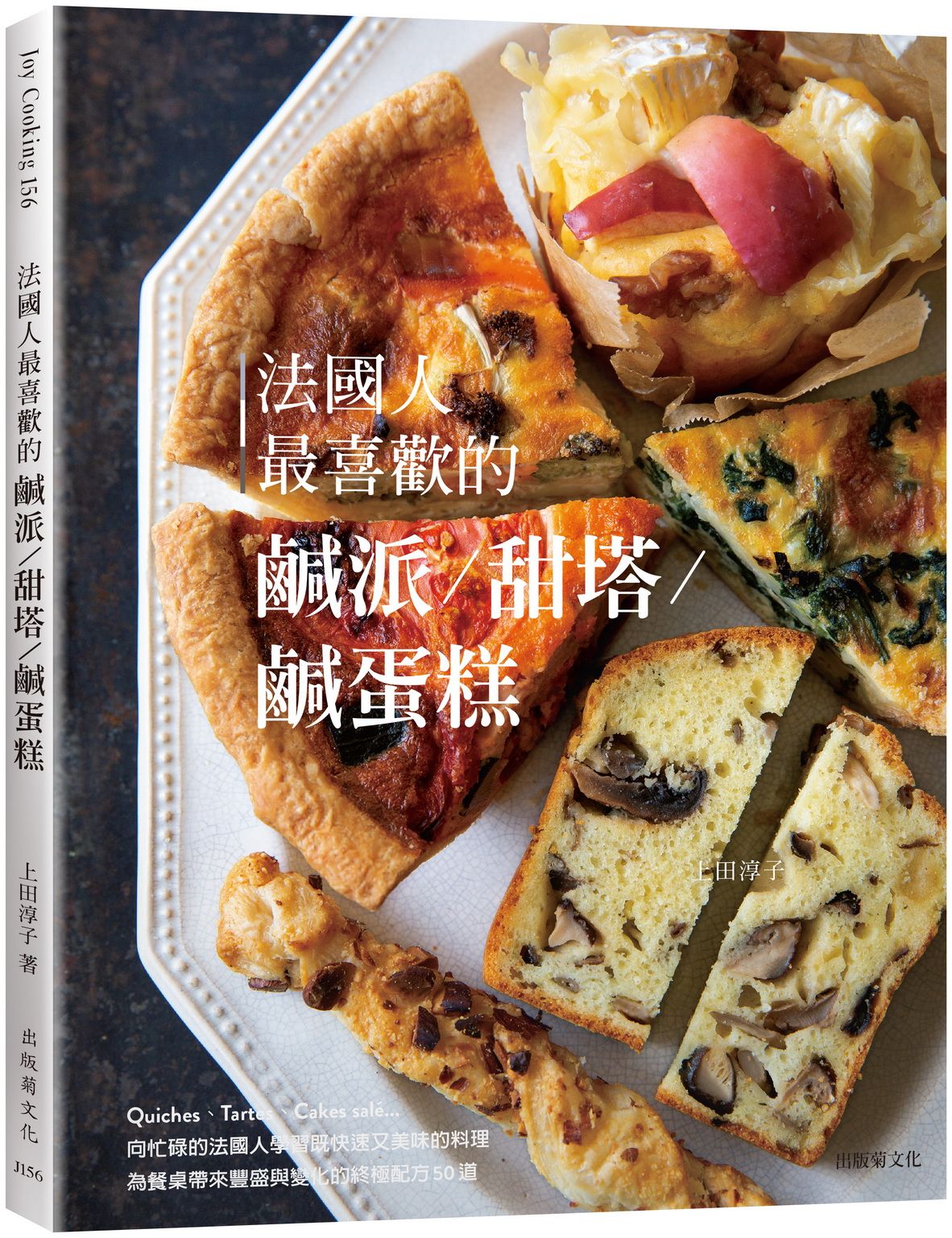 法國人最喜歡的鹹派/ 甜塔/ 鹹蛋糕: 既快速又美味的料理, Quiches, Tartes, Cakes salé為餐桌帶來豐盛與變化的終極配方50道
