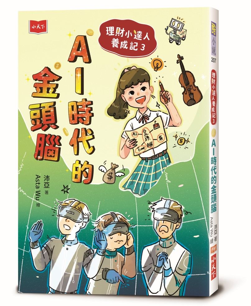 理財小達人養成記 3: AI時代的金頭腦