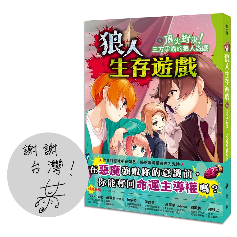 狼人生存遊戲 6: 頂尖對決! 三方爭霸的狼人遊戲 (作者印簽感謝臺灣版)