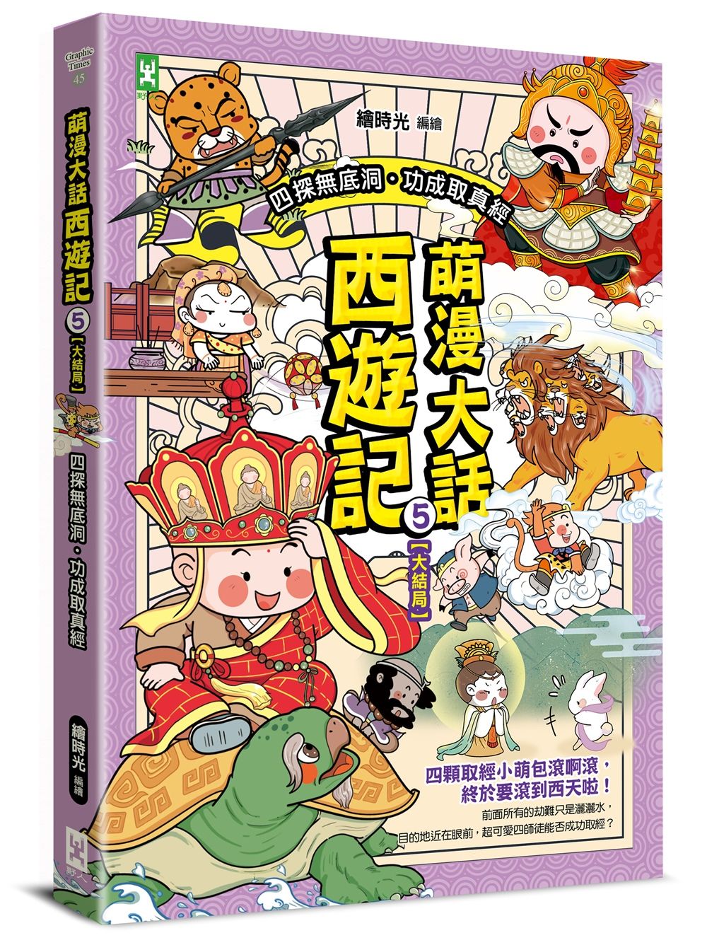 萌漫大話西遊記 5: 四探無底洞．功成取真經 (完/附十萬八千里降妖取經闖關知識遊戲本)
