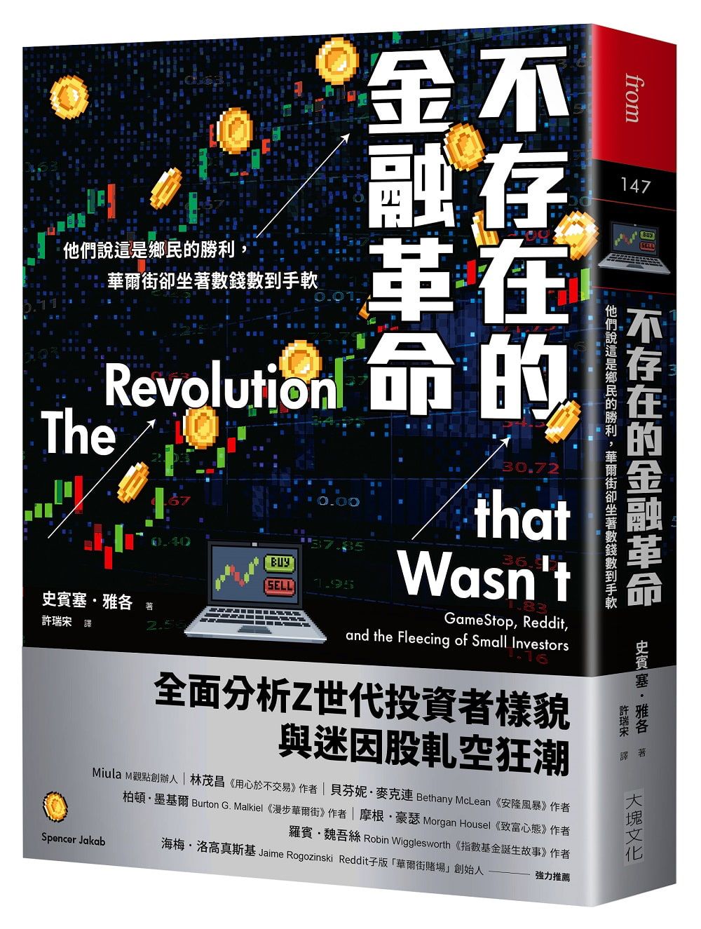 不存在的金融革命: 他們說這是鄉民的勝利, 華爾街卻坐著數錢數到手軟