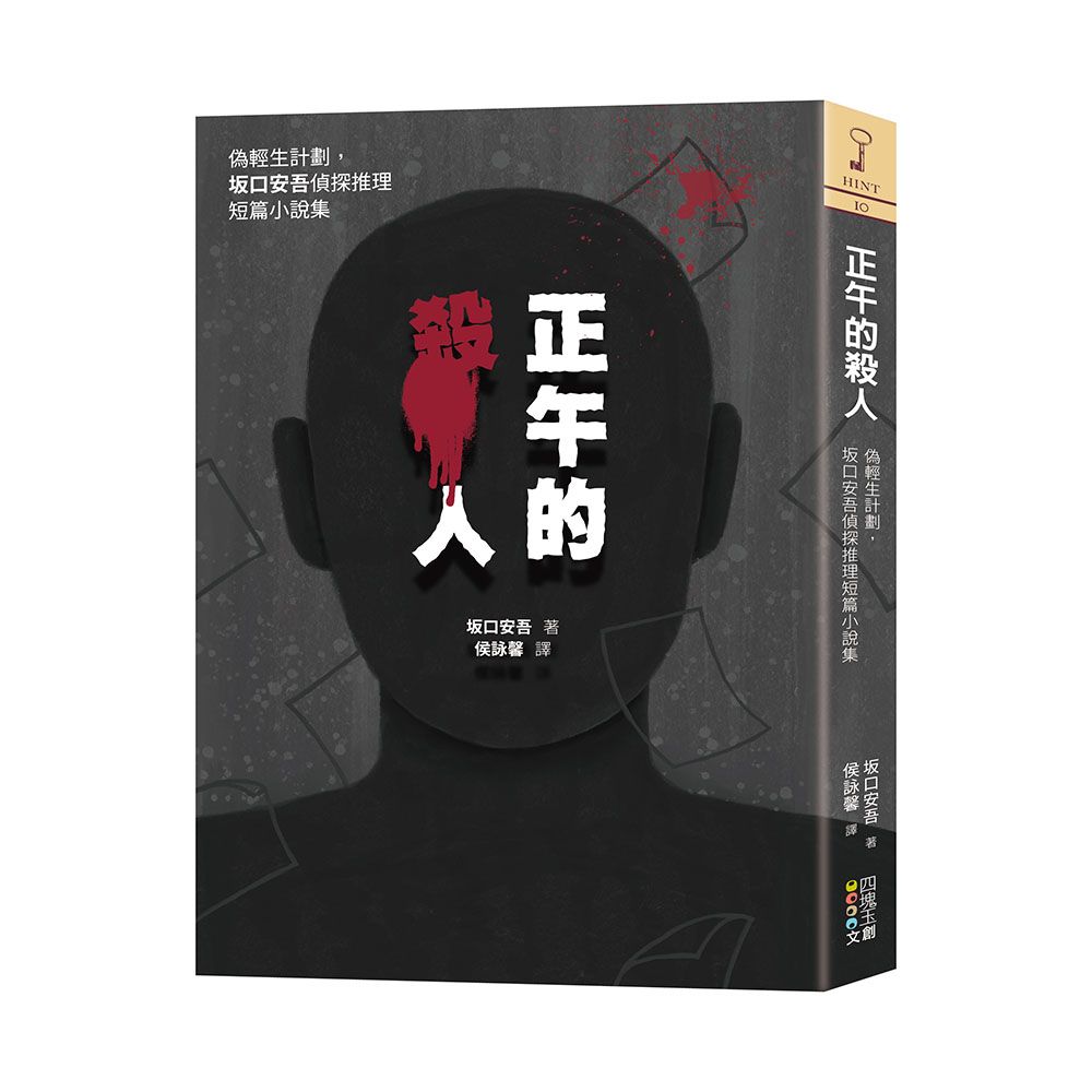 正午的殺人: 偽輕生計劃, 坂口安吾偵探推理短篇小說集