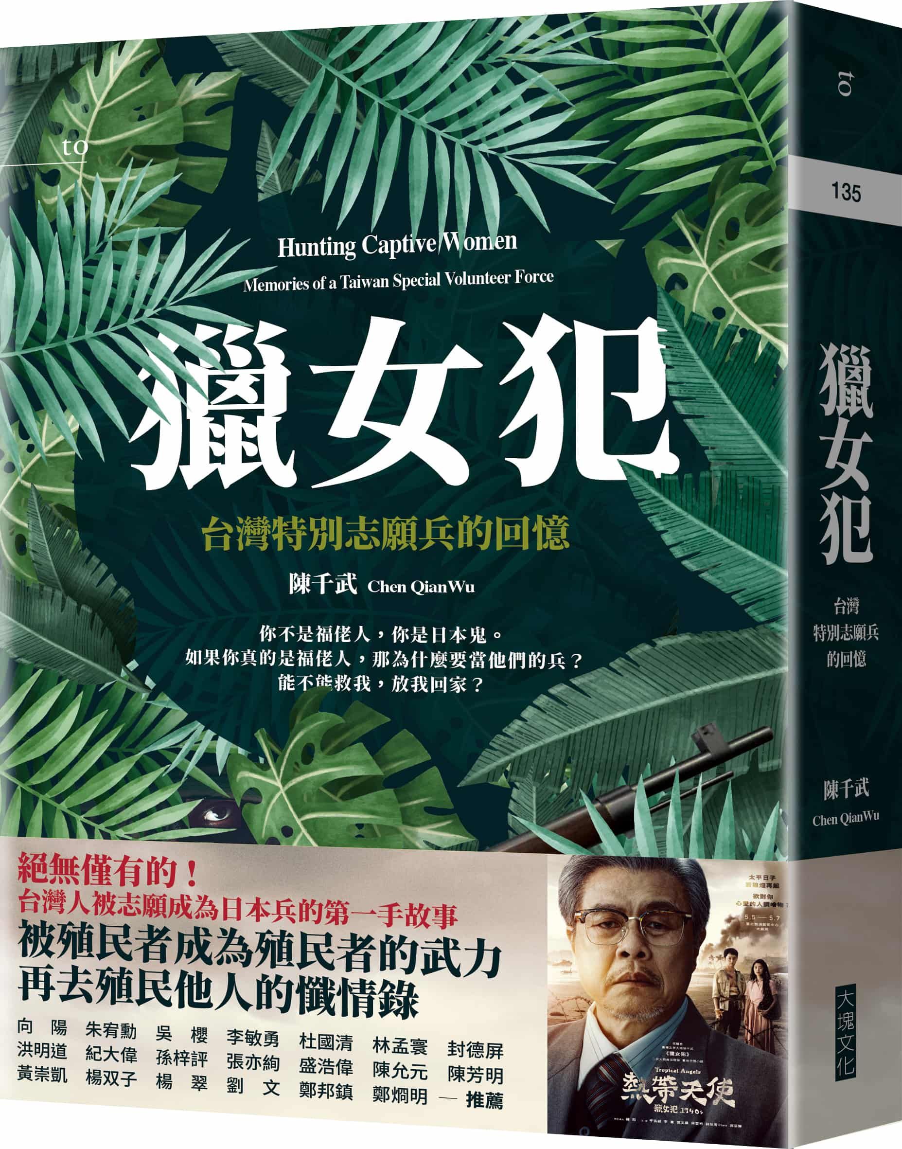 獵女犯: 台灣特別志願兵的回憶