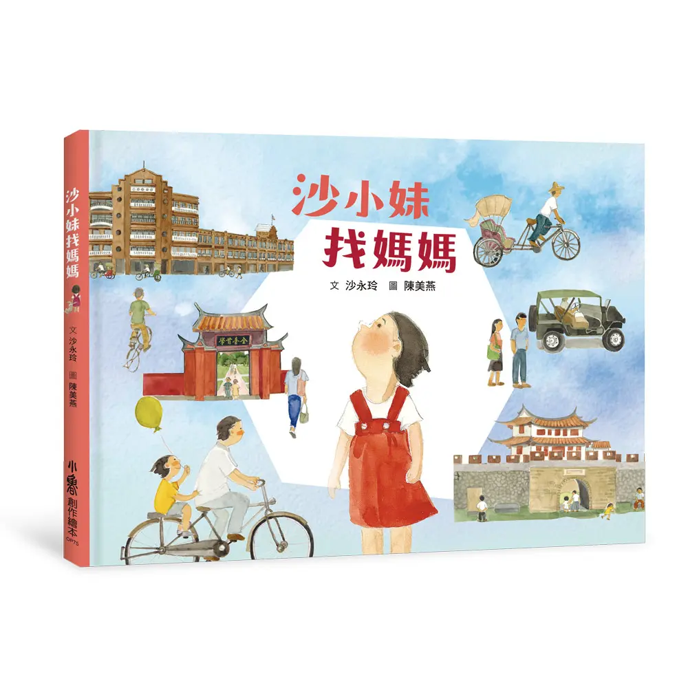 沙小妹找媽媽
