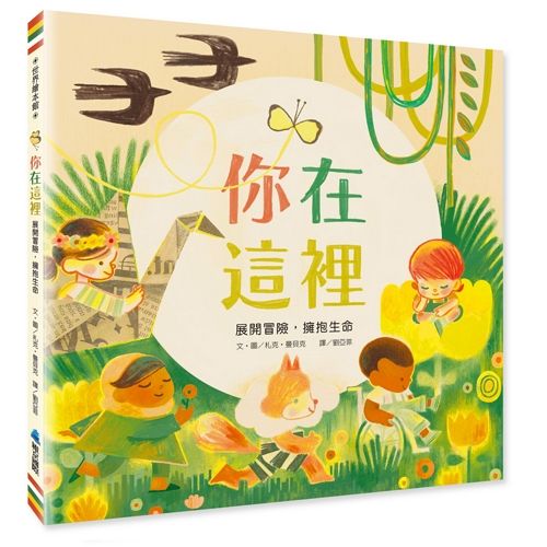 你在這裡: 展開冒險, 擁抱生命