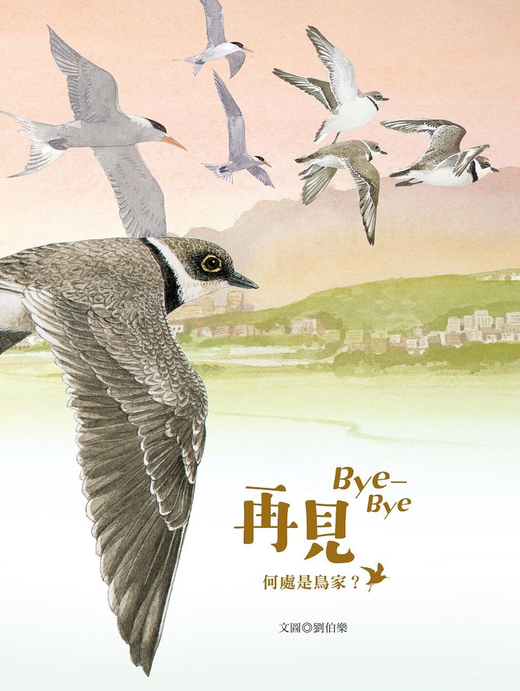 再見Bye-Bye: 何處是鳥家?