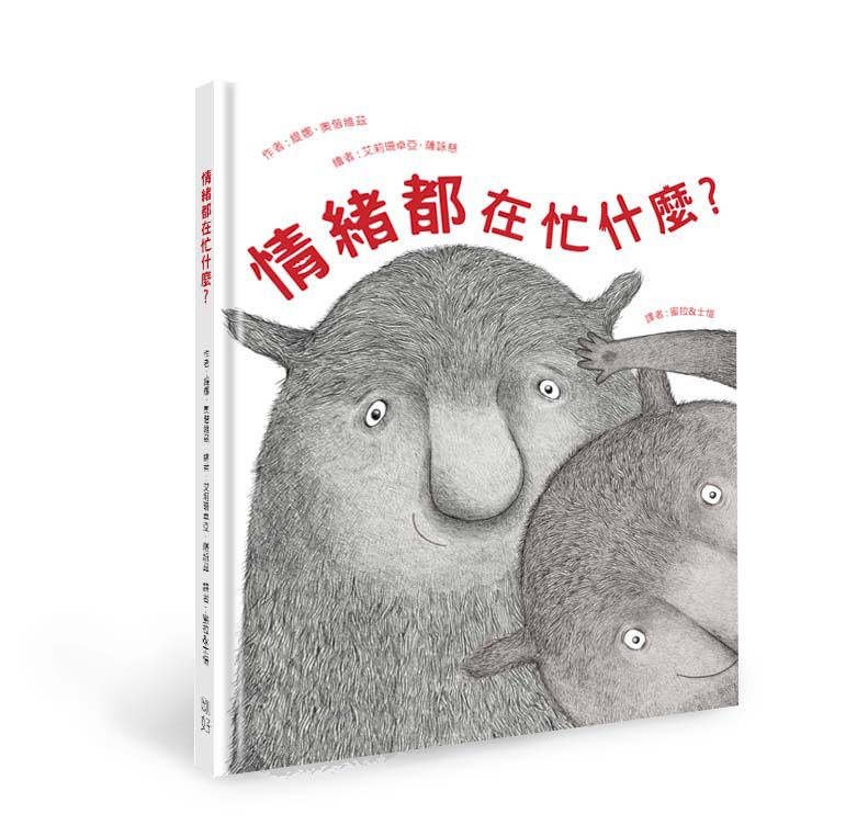 情緒都在忙什麼?