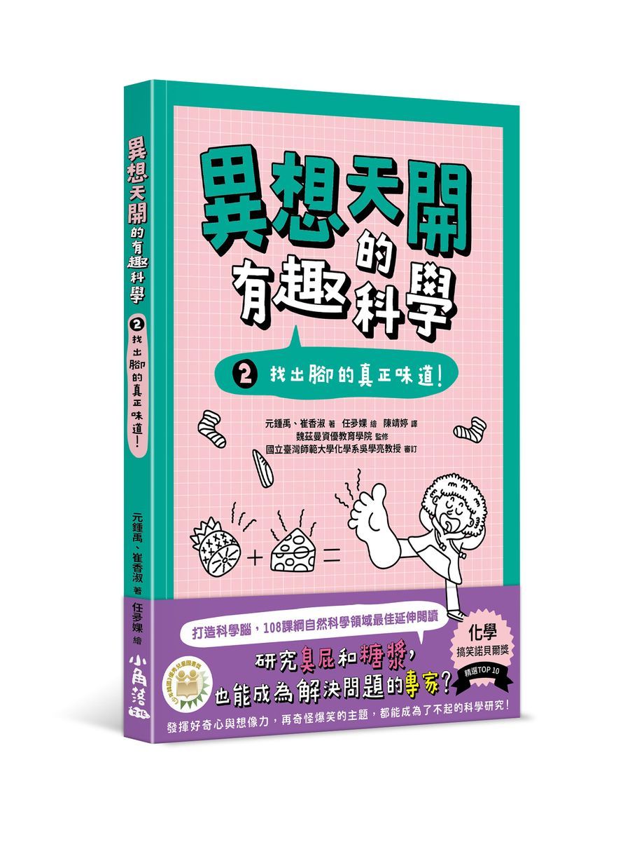 異想天開的有趣科學 2: 找出腳的真正味道!