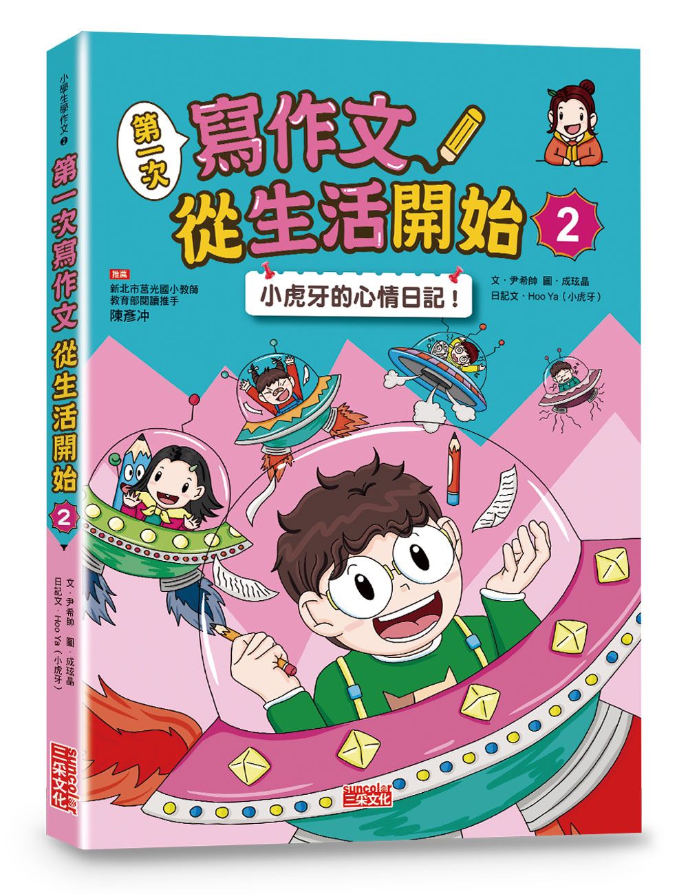 第一次寫作文從生活開始 2: 小虎牙的心情日記