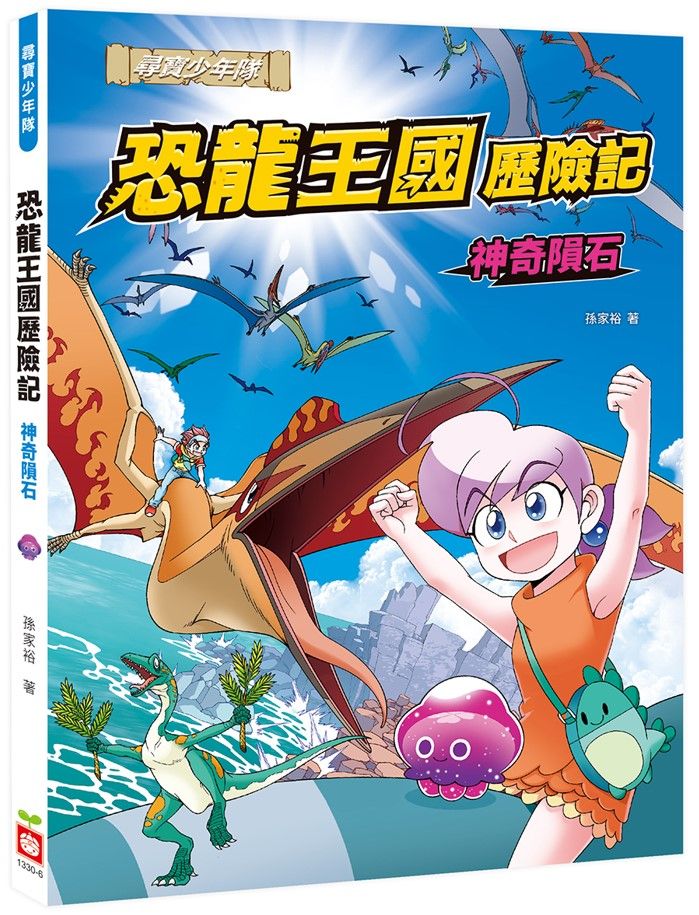 恐龍王國歷險記: 神奇隕石