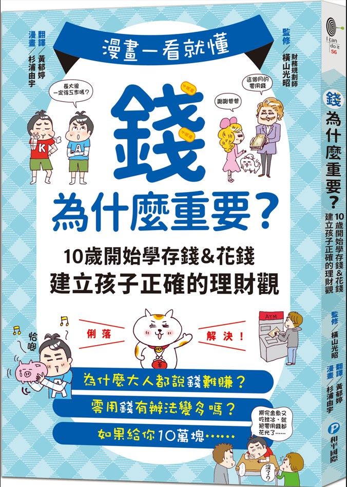 漫畫一看就懂! 錢為什麼重要? 10歲開始學存錢&花錢, 建立孩子正確的理財觀