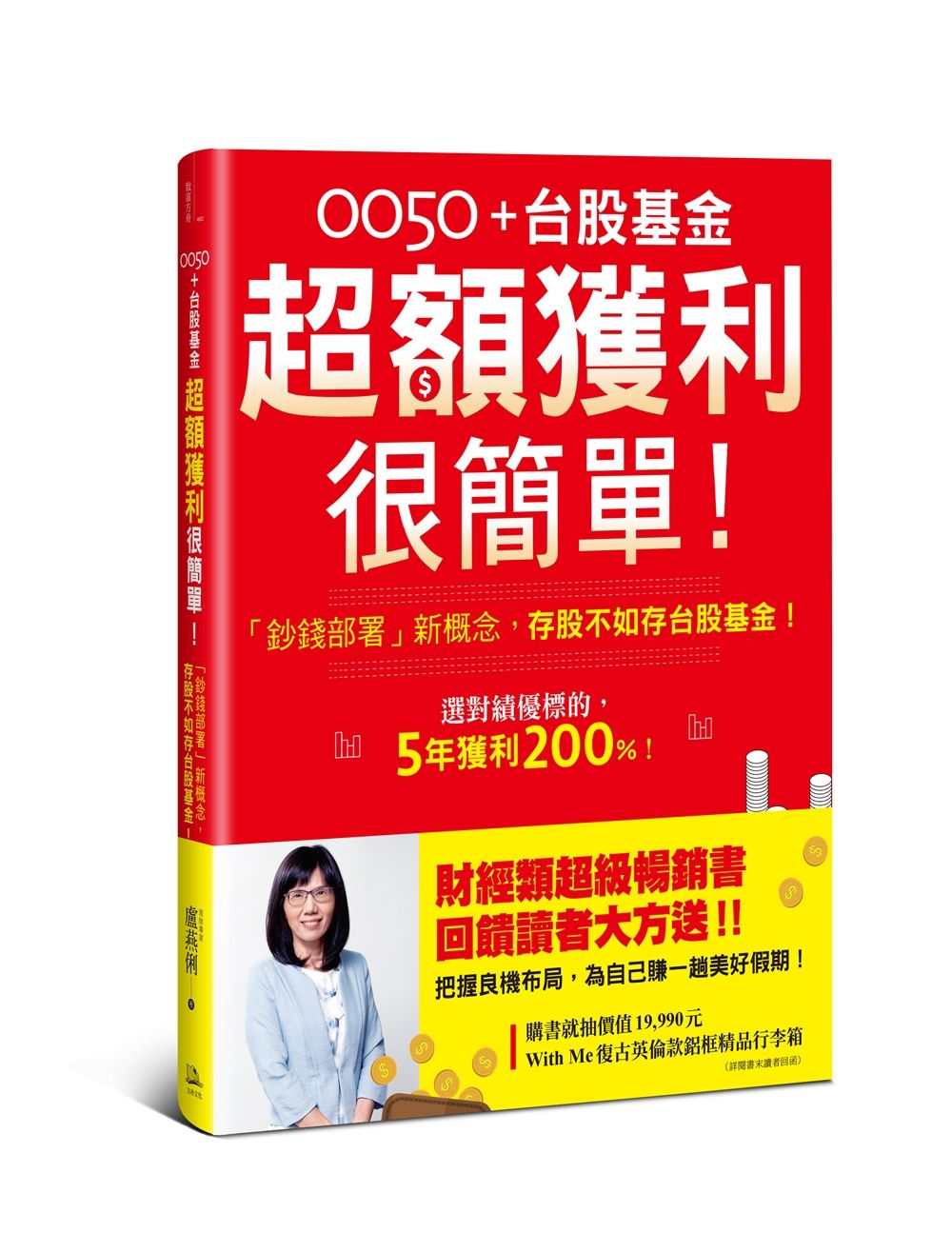 0050+台股基金超額獲利很簡單! 鈔錢部署新概念, 存股不如存台股基金! (暢銷慶功版)
