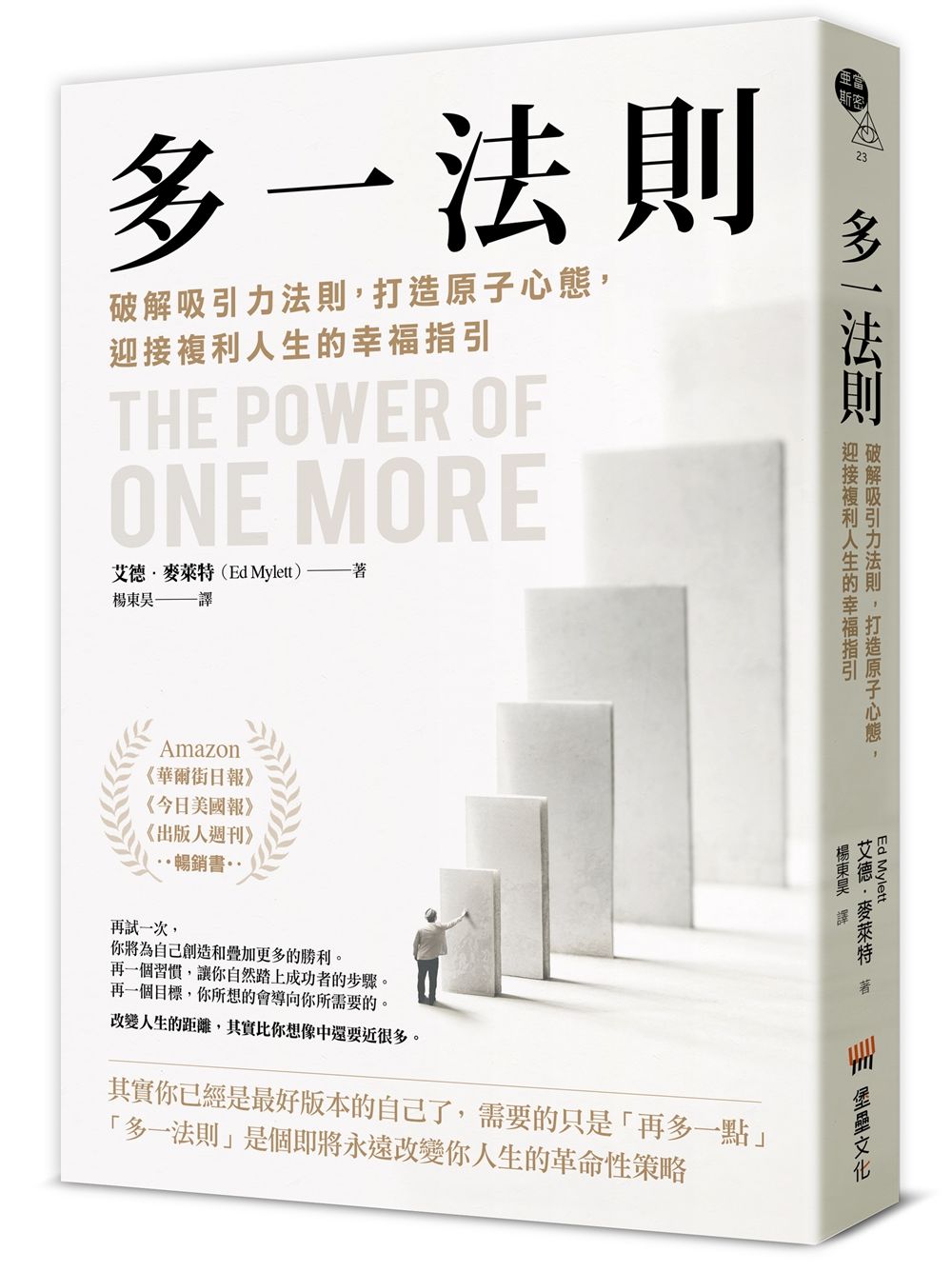 多一法則: 破解吸引力法則, 打造原子心態, 迎接複利人生的幸福指引