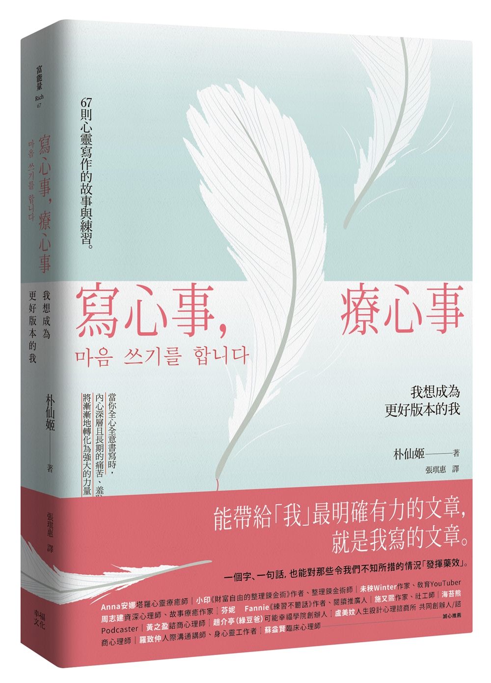 寫心事, 療心事: 我想成為更好版本的我