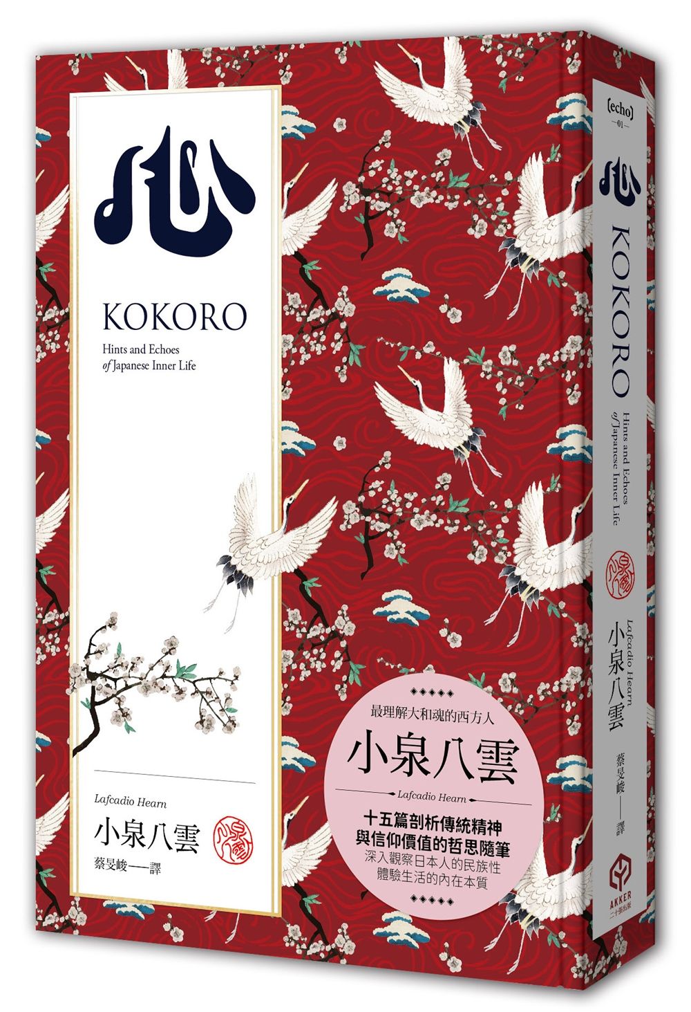 心: 十五篇剖析日本傳統精神與信仰價值的哲思隨筆 (精裝典藏版)